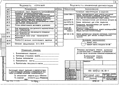 Состав фльбома. Типовой проект 135-027/1.2 Альбом 2 Архитектурно-строительные чертежи ниже отметки 0.000. Здание с ленточными фундаментами (АС.01-1)