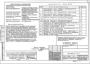 Состав фльбома. Типовой проект 135-086/1.2Альбом 1 Общая часть. Общая характеристика проекта АС.0