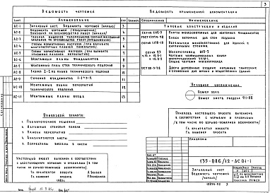 Состав фльбома. Типовой проект 135-086/1.2Альбом 2 Архитектурно-строительные чертежи ниже отметки 0.000. Здание с ленточными фундаментами АС.01-1 