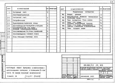 Состав фльбома. Типовой проект 135-086/1.2Альбом 8 Электрооборудование. Э.5