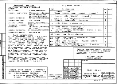 Состав фльбома. Типовой проект 135-087/1.2 Альбом 1 Общая часть. Общая характеристика проекта АС.0