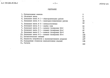 Состав фльбома. Типовой проект 192-066.91Альбом 4 Сметы