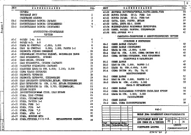 Состав фльбома. Типовой проект 642-1Альбом 1 Пояснительная записка. Архитектурно-строительные решения. Отопление и вентиляция. Водопровод и канализация. Электроосвещение. Связь и сигнализация. Газоснабжение 