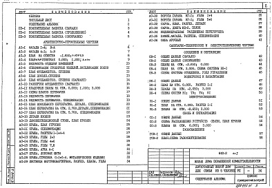 Состав фльбома. Типовой проект 642-2 Альбом 1 Пояснительная записка. Архитектурно-строительные решения. Отопление и вентиляция. Водопровод и канализация. Электроосвещение. Связь и сигнализация. Газоснабжение