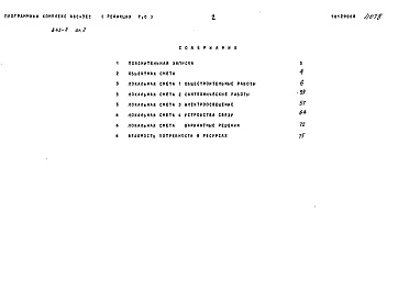 Состав фльбома. Типовой проект 642-2 Альбом 2 Сметы