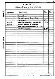 Состав фльбома. Типовой проект 406-9-323.86Альбом 6 Ведомость потребности в материалах