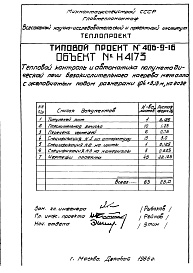 Состав фльбома. Типовой проект 406-9-16Альбом 4 Рабочие чертежи теплового контроля и автоматики (Н4173)