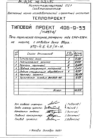 Состав фльбома. Типовой проект 406-9-33Альбом 1 Рабочие чертежи печи на мазуте, с отводом дыма вверх и тепловой контроль Н4574