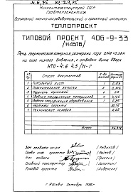 Состав фльбома. Типовой проект 406-9-33Альбом 3 Рабочие чертежи печи на газе низкого давления, с отводом дыма вверх и тепловой контроль Н4576