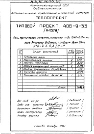 Состав фльбома. Типовой проект 406-9-33Альбом 5 Рабочие чертежи печи на газе высокого давления, с отводом дыма вверх и тепловой контроль Н4578