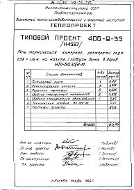 Состав фльбома. ТИповой проект 406-9-35Альбом 2 Рабочие чертежи печи на мазуте, с отводом дыма в боров и тепловой контроль Н4587