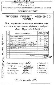 Состав фльбома. ТИповой проект 406-9-35Альбом 3 Рабочие чертежи печи на газе низкого давления, с отводом дыма вверх и тепловой контроль Н4588