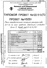 Состав фльбома. Типовой проект 406-9-54/70Альбом 6 Рабочие чертежи печи на газе среднего давления с отводом дыма в боров Н5291