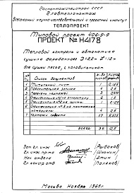 Состав фльбома. Типовой проект 406-9-9Альбом 5 Тепловой контроль и автоматика Н4178