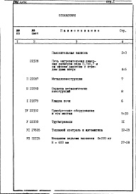 Состав фльбома. Типовой проект 406-9-85Альбом 5 Сметы