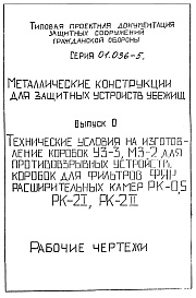 Состав фльбома. Серия 01.036-5 МеталлическиеВыпуск 0 Технологические условия. 