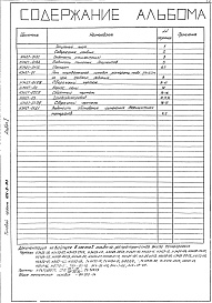 Состав фльбома. Типовой проект 406-9-163 Альбом 1 Рабочие чертежи. Паспорт