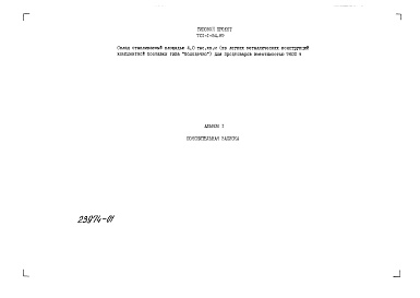 Состав фльбома. Типовой проект 701-1-54.89Альбом 1 Пояснительная записка