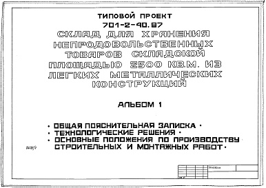 Состав фльбома. Типовой проект 701-2-40.87Альбом 1 Общая пояснительная записка. Технологические решения. Основные положения по производству строительных и монтажных работ