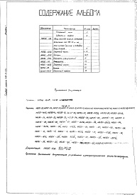 Состав фльбома. Типовой проект 406-9-221Альбом 1 Рабочие чертежи. Нестандартизированное оборудование