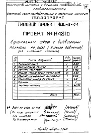 Состав фльбома. Типовой проект 406-9-44Альбом 1 Сушильный шкаф с выдвижными полками на газе (низкого давления) для литейных стержней Н4816