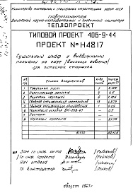 Состав фльбома. Типовой проект 406-9-44Альбом 2 Сушильный шкаф с выдвижными полками на газе (высокого давления) для литейных стержней Н4817