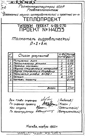 Состав фльбома. Типовой проект 4-06-270Альбом 1 Толкатель гидравлический р=2х8т (Н4053)