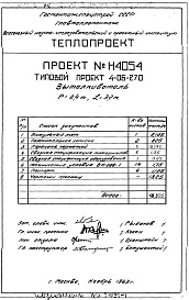 Состав фльбома. Типовой проект 4-06-270Альбом 2 Выталкиватель Р=0,4т, L=3,2м (Н4054)