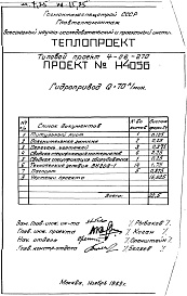 Состав фльбома. Типовой проект 4-06-270Альбом 4 Гидропривод Q=70 л/мин (Н4056)