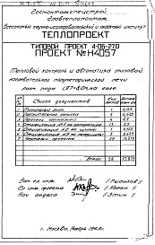 Состав фльбома. Типовой проект 4-06-270Альбом 5 Тепловой контроль и автоматика типовой нагревательной полуметрической печи размерами пода 1,97х8,0м, на газе (Н4057) 