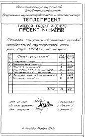 Состав фльбома. Типовой проект 4-06-270Альбом 6 Тепловой контроль и автоматика типовой нагревательной полуметрической печи размерами пода 1,97х8,0м, на мазуте (Н4058)