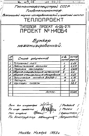 Состав фльбома. Типовой проект 4-06-271Альбом 3 Бункер механизированный (Н4064)