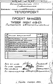 Состав фльбома. Типовой проект 4-06-271Альбом 4 Питатель автоматический (Н4065)