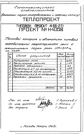 Состав фльбома. Типовой проект 4-06-271Альбом 6 Тепловой контроль и автоматика типовой нагревательной полуметодической печи с желобчатым подом размером 1,04х3,13 м, на газе (Н4068)