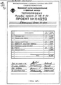 Состав фльбома. Типовой проект 406-9-52Альбом 5 Рабочие чертежи блока аварийного Н4939