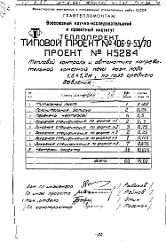 Состав фльбома. Типовой проект 406-9-53/70Альбом 9 Рабочие чертежи КИП и автоматики на газе среднего давления Н5284 Смета №13705