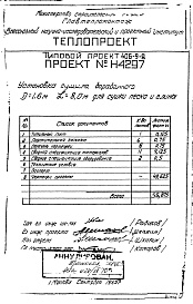 Состав фльбома. Типовой проект 406-9-8Альбом 1 Установка сушила барабанного Д=1,6 м; L=8 м, для сушки песка и глины Н4297