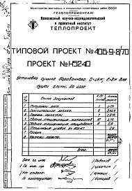 Состав фльбома. Типовой проект 406-9-8/70Альбом 1 Установка сушила барабанного Д=1,6 м.; L=8 м. для глины на газе Н5240