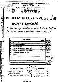 Состав фльбома. Типовой проект 406-9-8/70Альбом 7 Установка сушила барабанного Д=1,6 м.; L=8 м. для песка с холодильником на газе Н5242