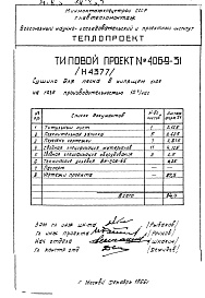 Состав фльбома. Типовой проект 406-9-31Альбом 1 Рабочие чертежи сушила на газе Н4377