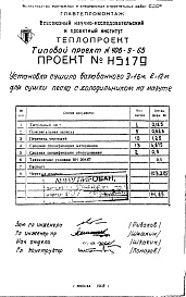 Состав фльбома. Типовой проект 406-9-65Альбом 4 Установка сушила барабанного Д=1,6 м; L=12 м для сушки песка на мазуте Н5179