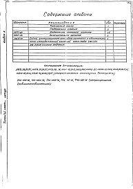 Состав фльбома. Типовой проект 406-9-220Альбом 2 Тепловой контроль и автоматика Н6571