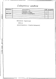 Состав фльбома. Типовой проект 406-9-220Альбом 3 Тепловой контроль и автоматика. Чертежи задания заводу-изготовителю Н6571