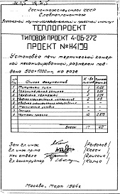 Состав фльбома. Типовой проект 4-06-272Альбом 1 Установка печи термической камерной механизированной, размерами поддона 500х1000мм, на газе (Н4059)