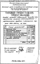 Состав фльбома. Типовой проект 4-06-273Альбом 1 Тепловой контроль и автоматика типовой печи термической, камерной, маханизированной с радиационными трубами с размерами поддона 1000х1300мм, на газе (Н4089)