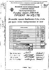 Состав фльбома. Типовой проект 406-9-65Альбом 1 Установка сушила барабанного Д=1,6; L=12 м для сушки песка на газе Н5178