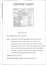 Состав фльбома. Типовой проект 406-9-205Альбом 1 Рабочие чертежи Н6536