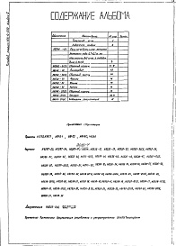 Состав фльбома. Типовой проект 406-9-209Альбом 1 Рабочие чертежи. Нестандартизированное оборудование