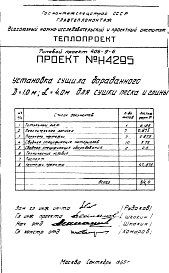 Состав фльбома. Типовой проект 406-9-6Альбом 1 Установка сушила барабанного Д=1 м, L=4 м для сушки песка и глины Н4295