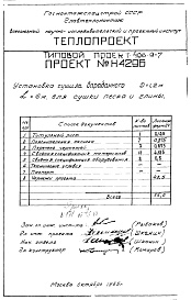 Состав фльбома. Типовой проект 406-9-7Альбом 1 Установка сушила барабанного Д=1,2 м L=6м для сушки песка и глины Н4296